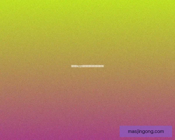 月色直播app：点亮你的夜晚，连接世界的精彩